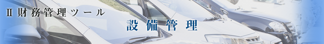 設備管理