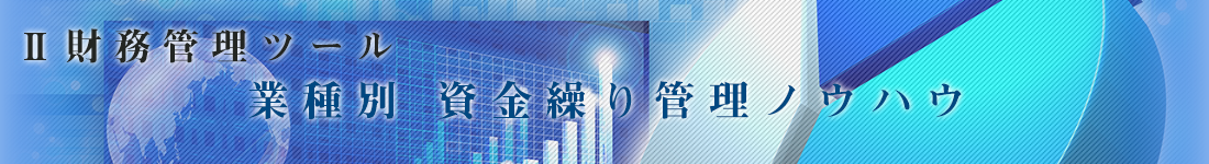 業種別資金繰り管理ノウハウ