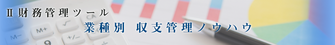 業種別 収支管理