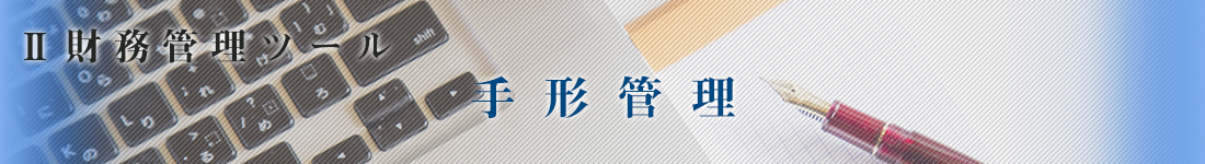 手形管理