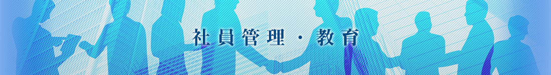 社員管理・教育
