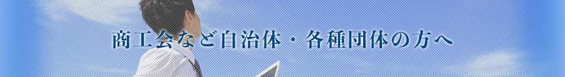 商工会など自治体・各種団体の方へ