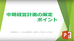 中期経営計画のポイント